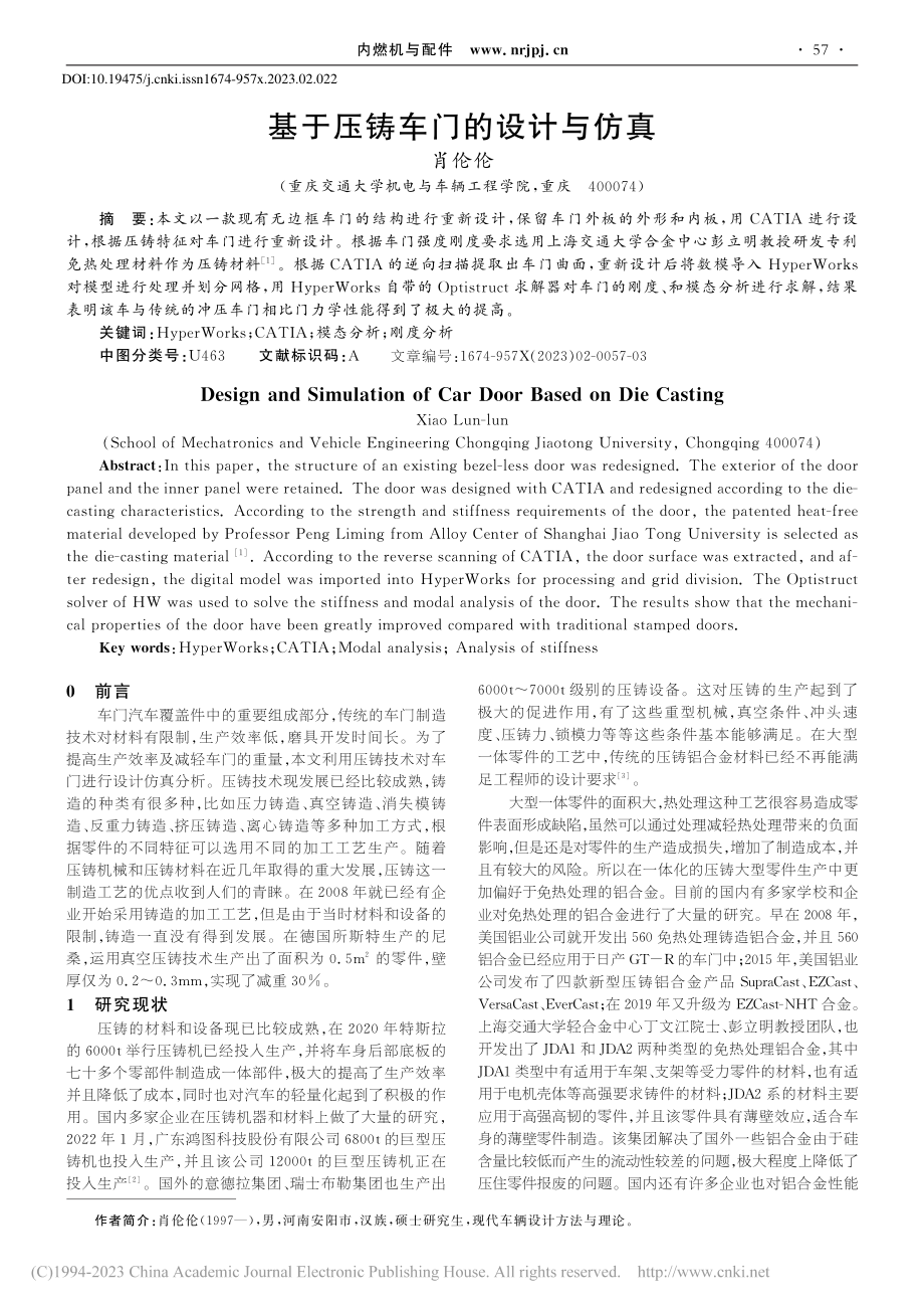 基于压铸车门的设计与仿真_肖伦伦.pdf_第1页