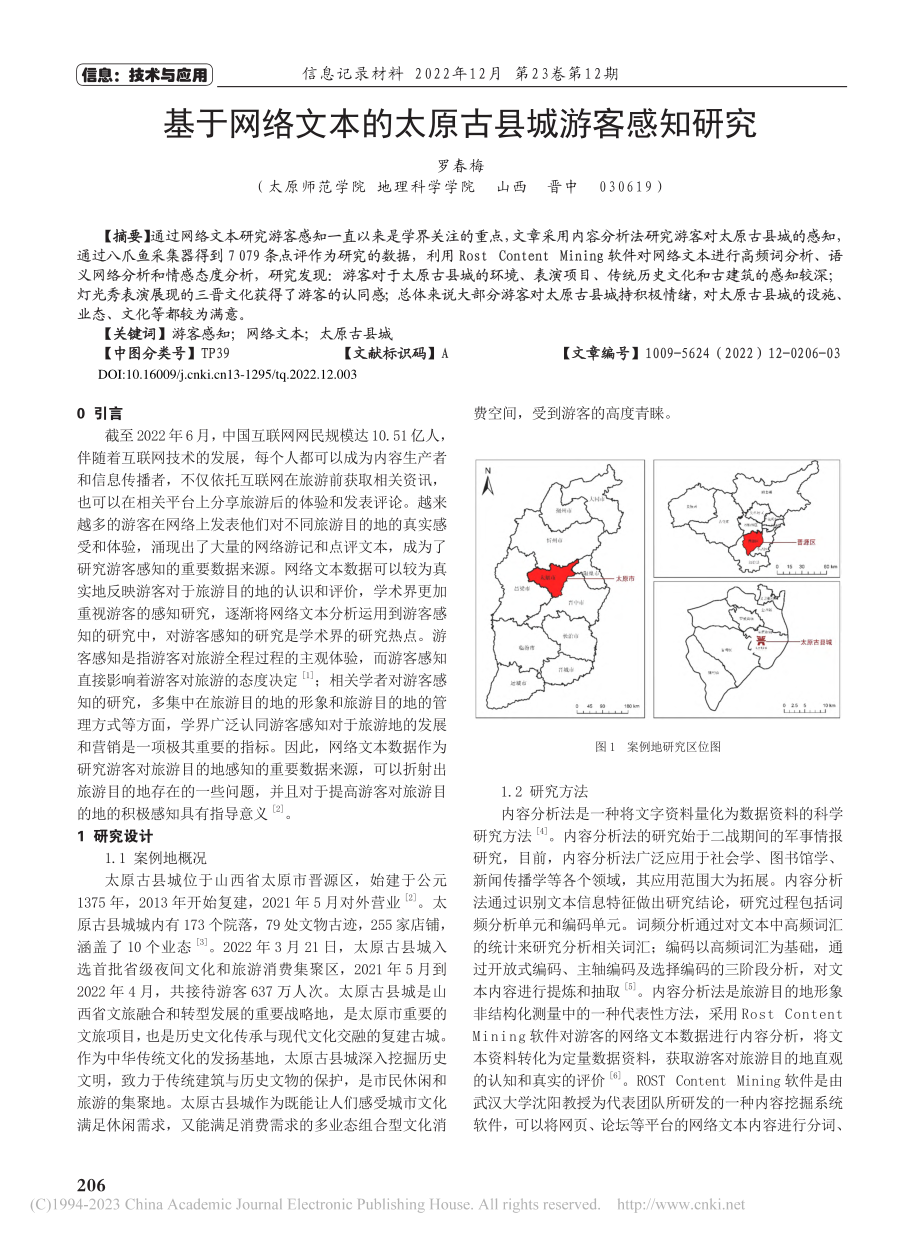 基于网络文本的太原古县城游客感知研究_罗春梅.pdf_第1页