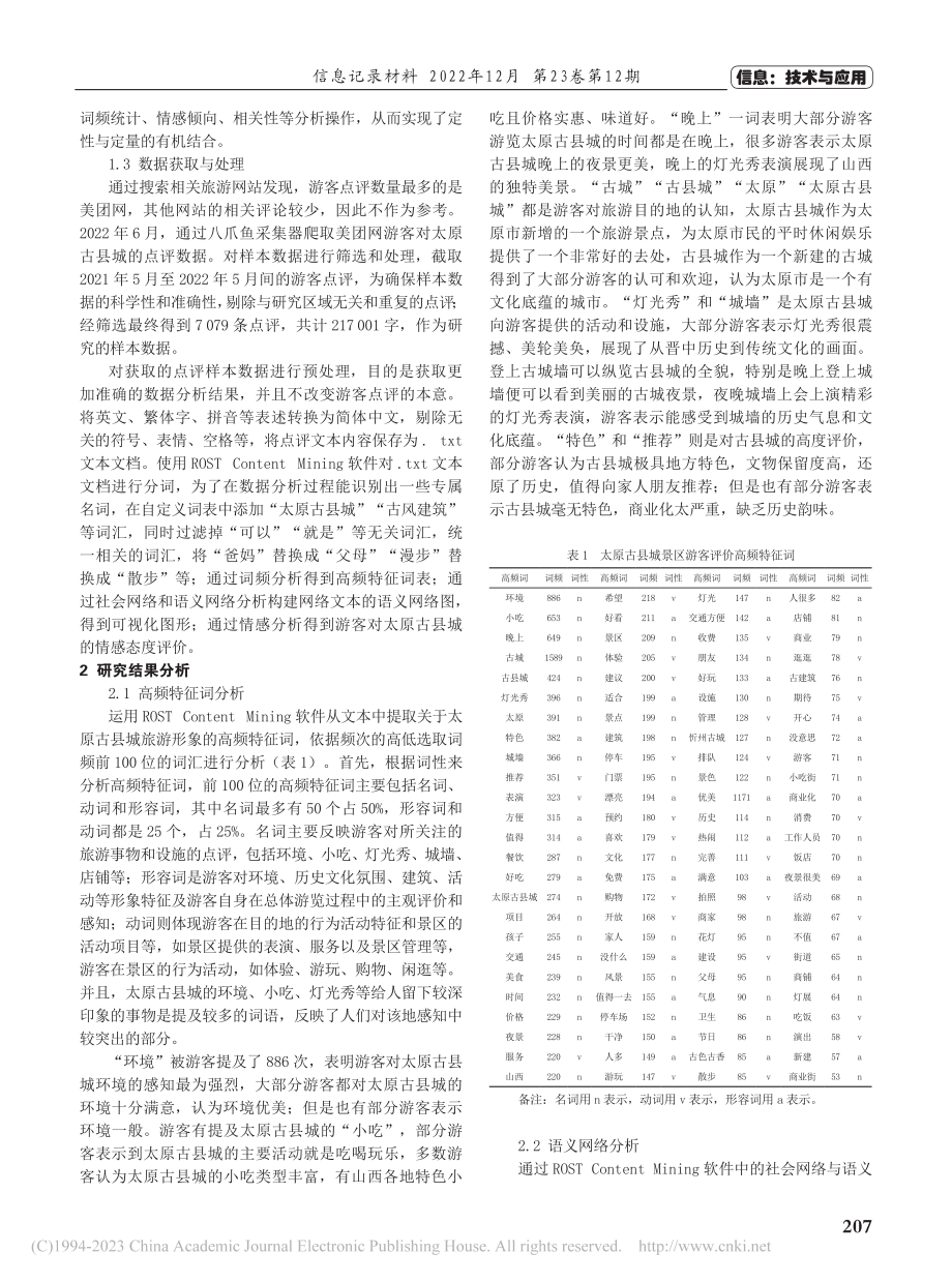 基于网络文本的太原古县城游客感知研究_罗春梅.pdf_第2页