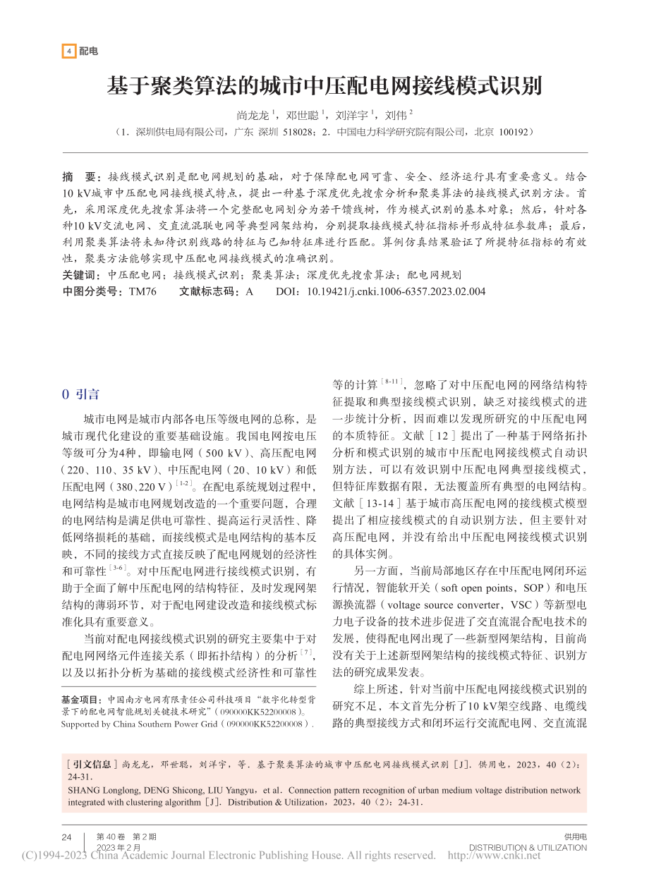 基于聚类算法的城市中压配电网接线模式识别_尚龙龙.pdf_第1页