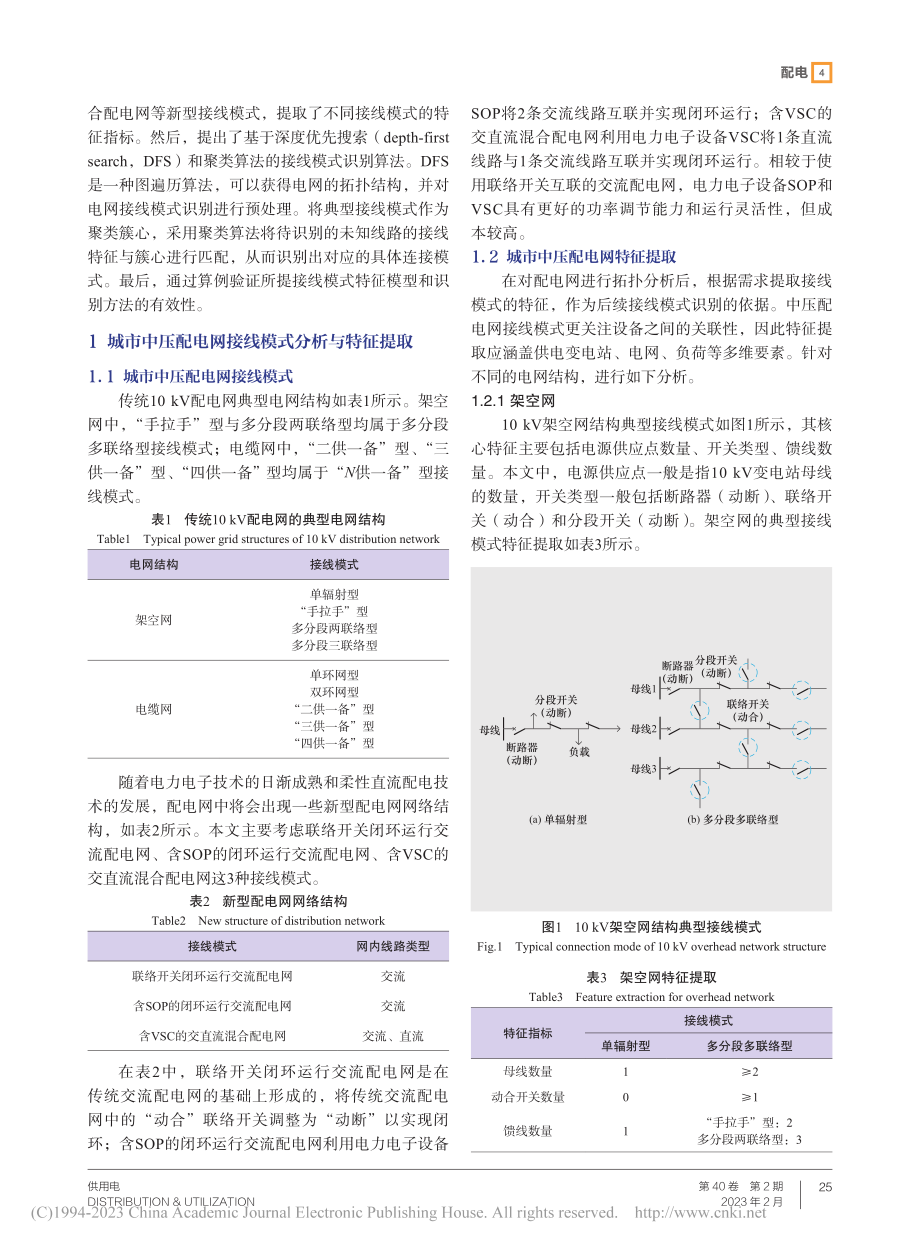 基于聚类算法的城市中压配电网接线模式识别_尚龙龙.pdf_第2页