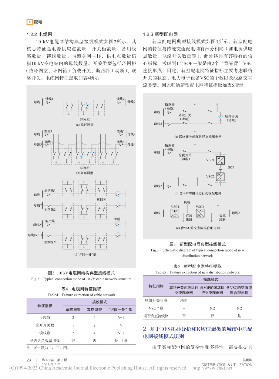 基于聚类算法的城市中压配电网接线模式识别_尚龙龙.pdf_第3页