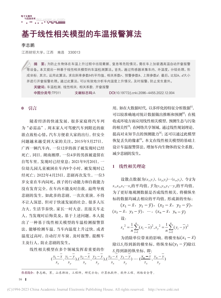 基于线性相关模型的车温报警算法_李志鹏.pdf_第1页