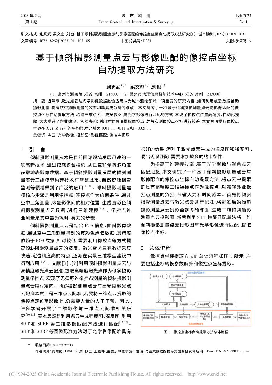 基于倾斜摄影测量点云与影像...像控点坐标自动提取方法研究_鲍秀武.pdf_第1页