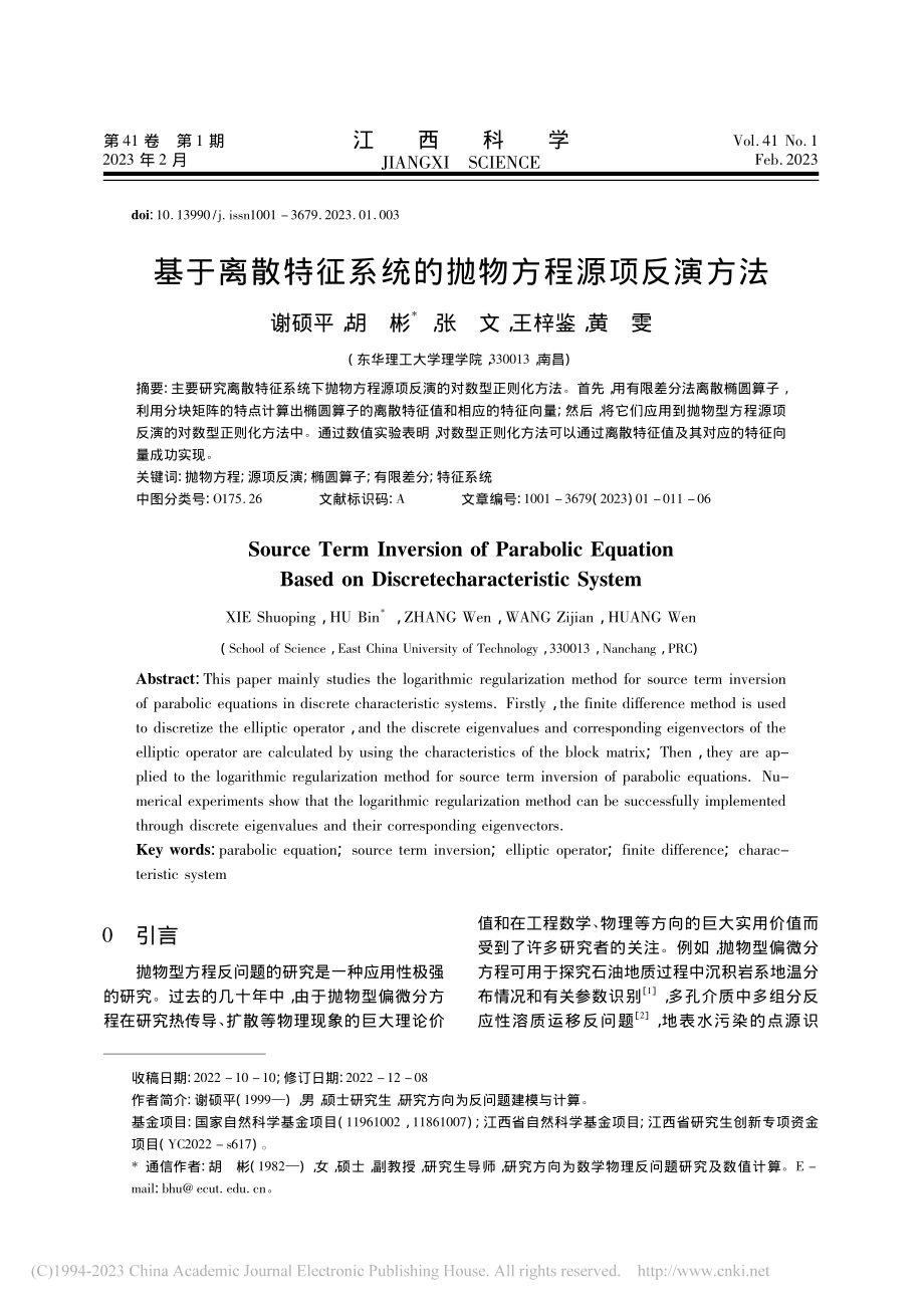 基于离散特征系统的抛物方程源项反演方法_谢硕平.pdf_第1页