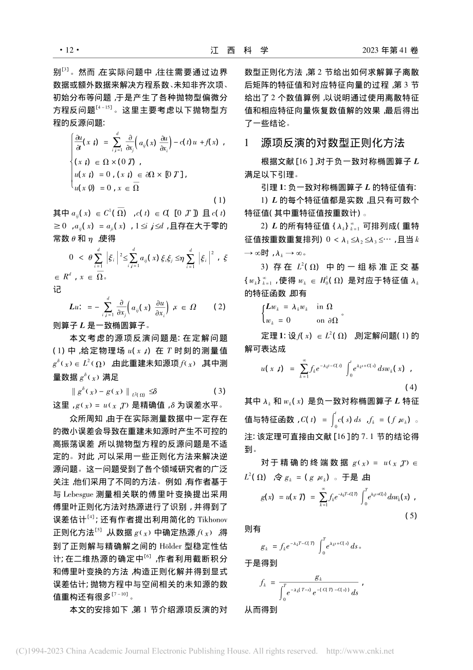 基于离散特征系统的抛物方程源项反演方法_谢硕平.pdf_第2页