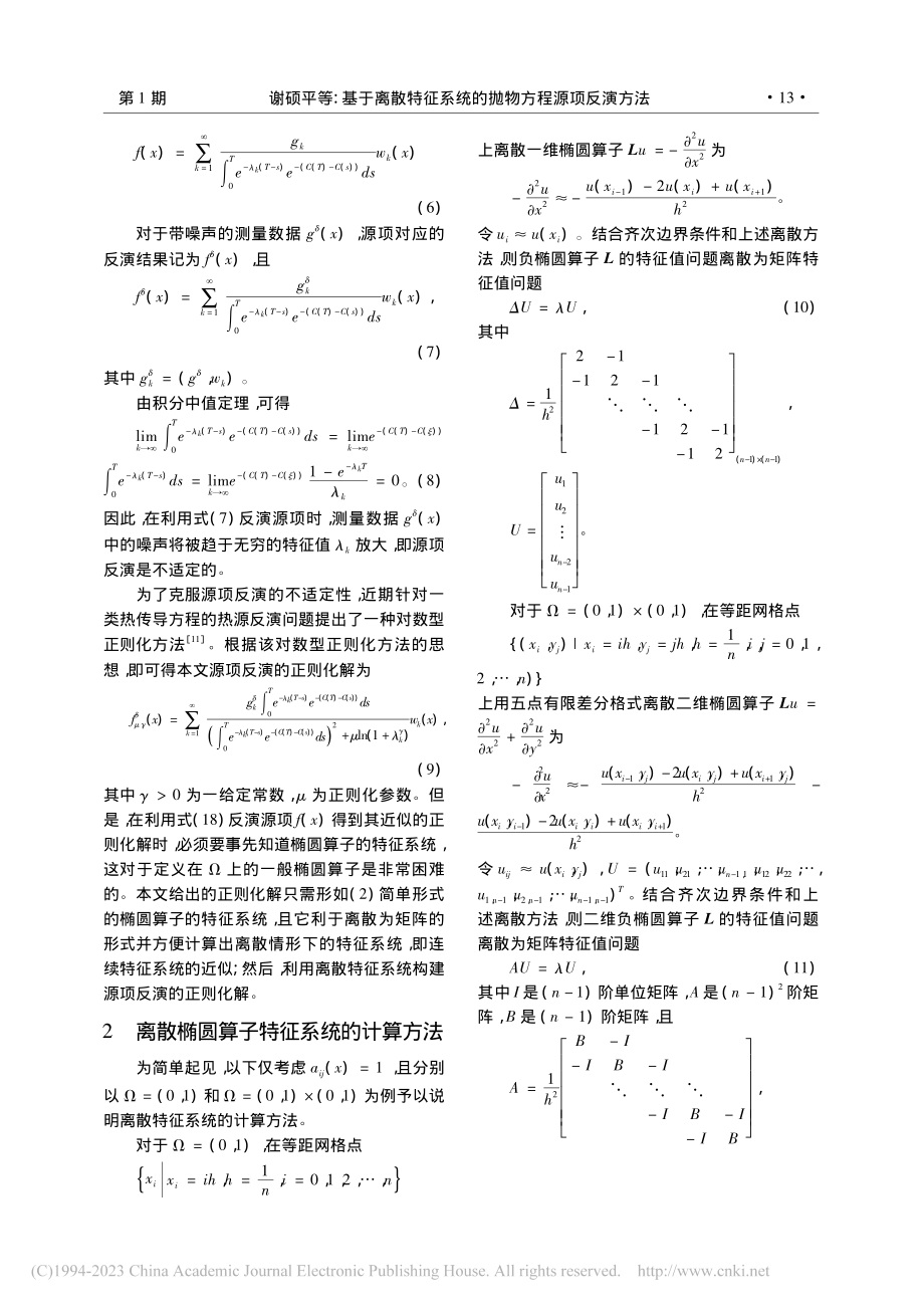 基于离散特征系统的抛物方程源项反演方法_谢硕平.pdf_第3页