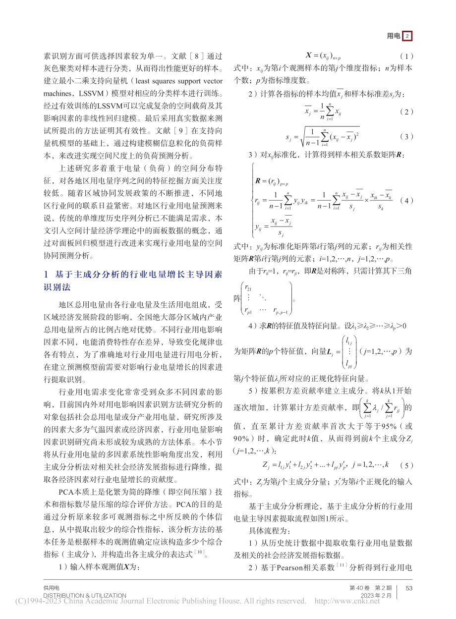 基于面板回归的地区行业用电量空间协同预测模型研究_王凌谊.pdf_第2页