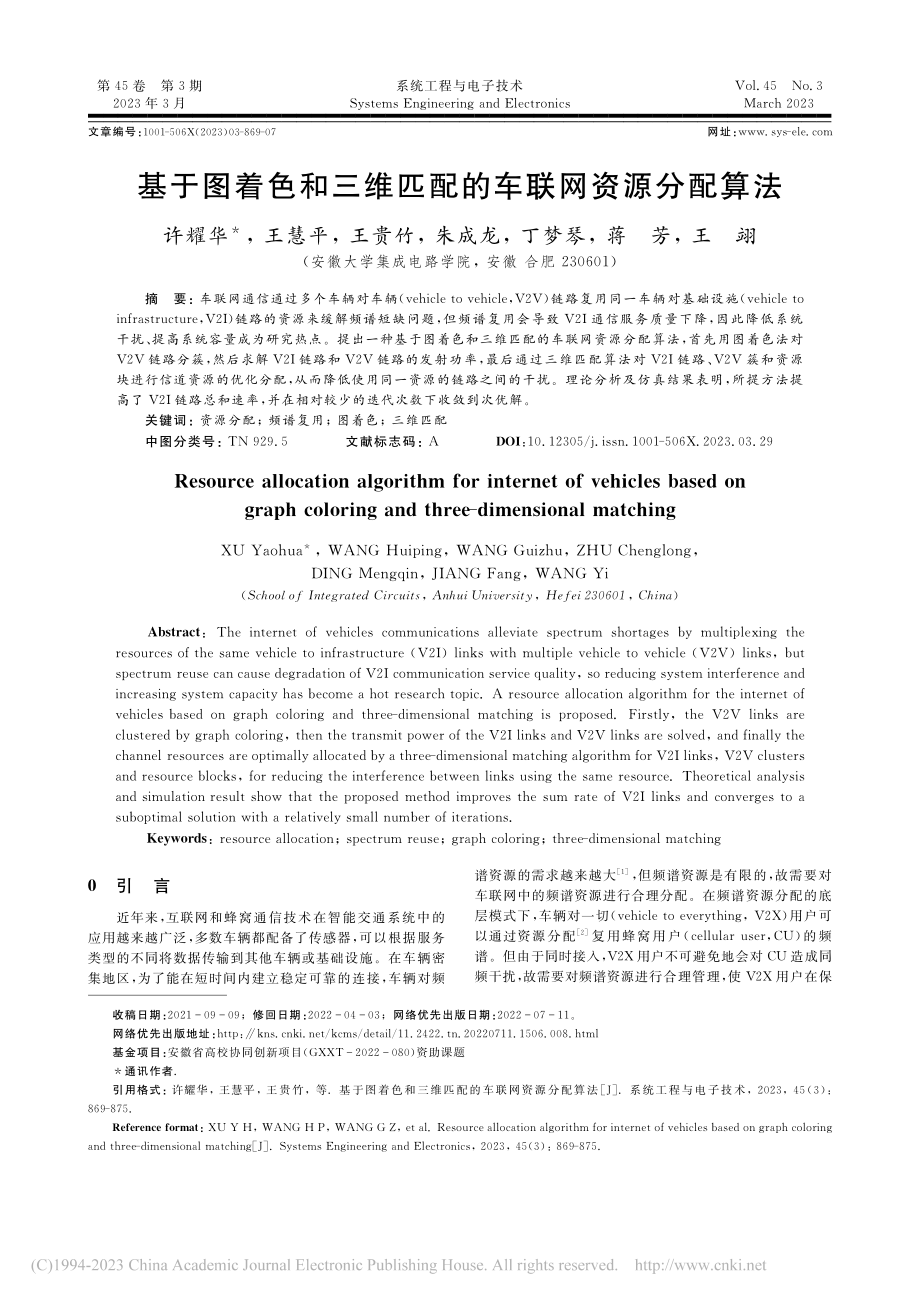 基于图着色和三维匹配的车联网资源分配算法_许耀华.pdf_第1页