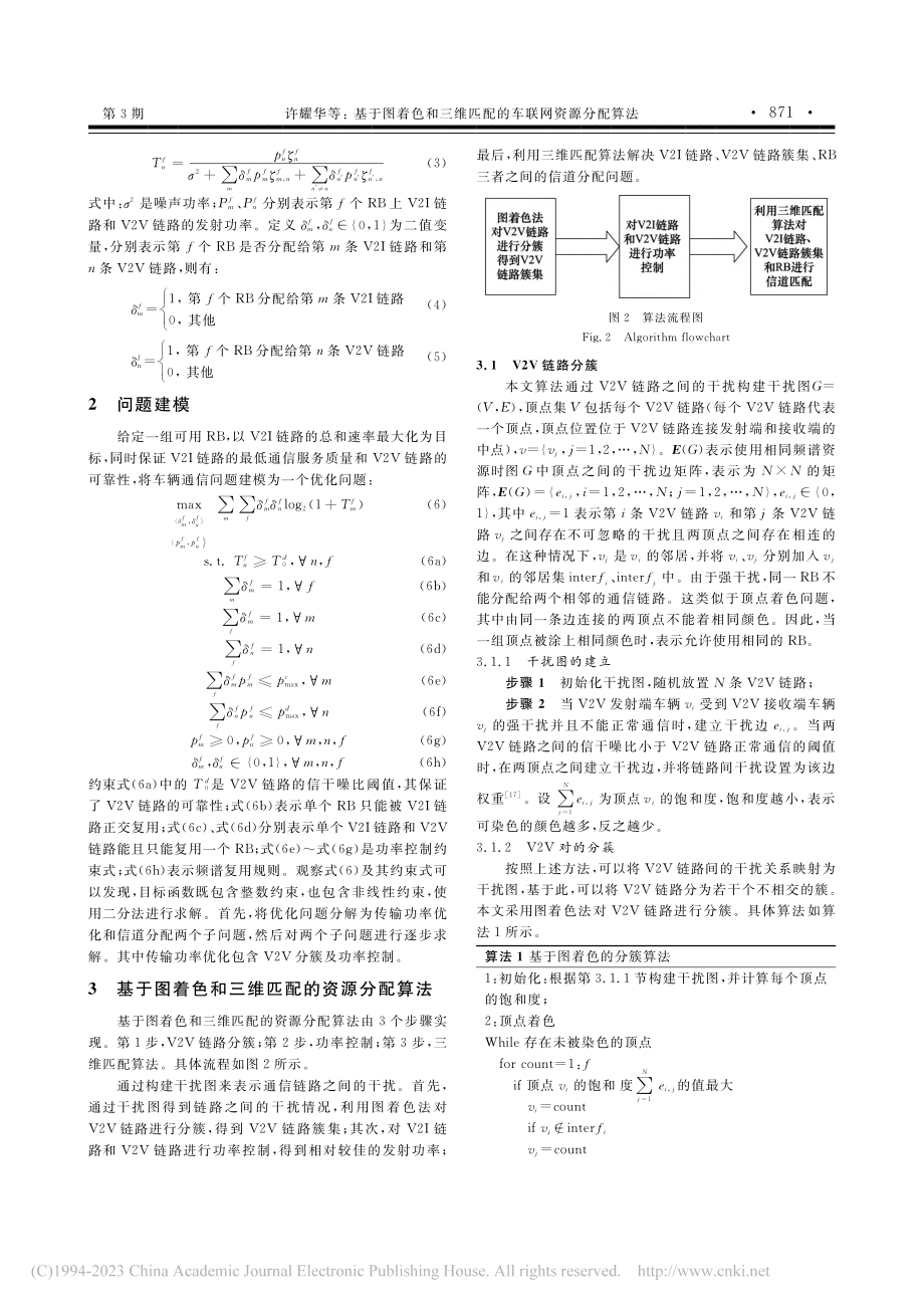 基于图着色和三维匹配的车联网资源分配算法_许耀华.pdf_第3页