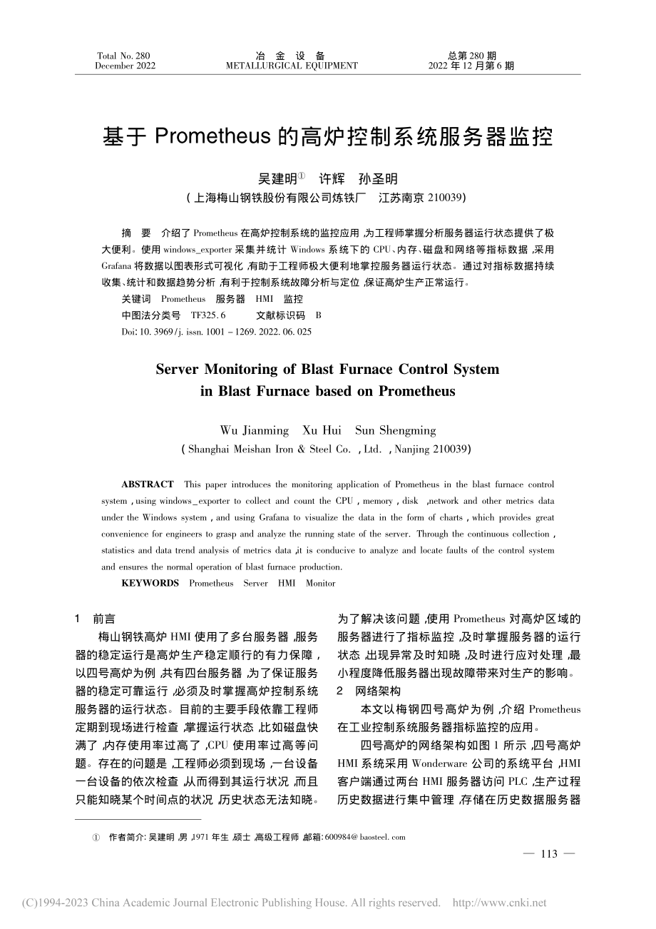 基于Prometheus的高炉控制系统服务器监控_吴建明.pdf_第1页