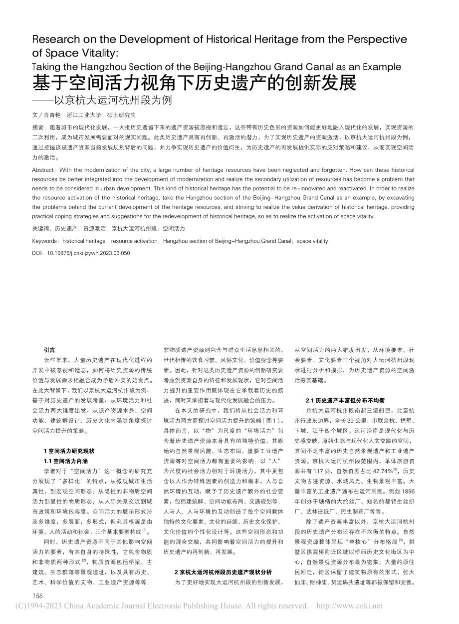 基于空间活力视角下历史遗产...——以京杭大运河杭州段为例_肖青艳.pdf_第1页