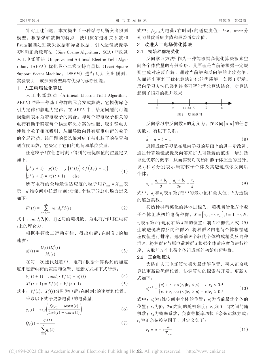 基于IAEFA-LSSVM的煤与瓦斯突出预测的新方法_杨超.pdf_第2页