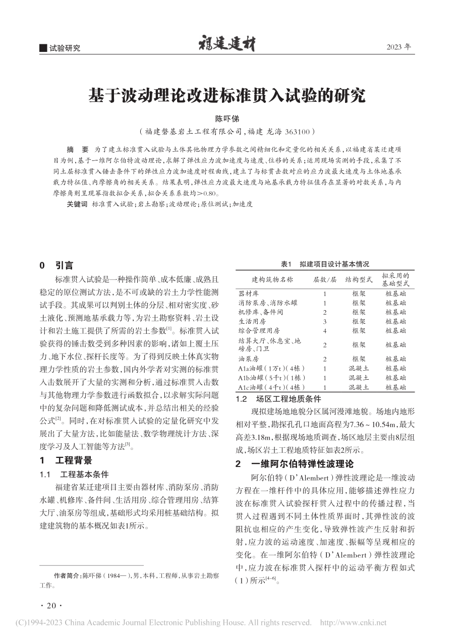 基于波动理论改进标准贯入试验的研究_陈吓俤.pdf_第1页