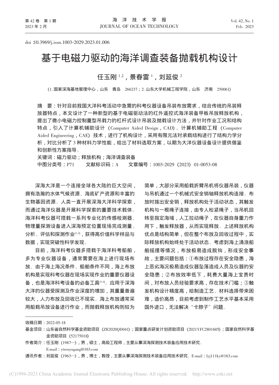 基于电磁力驱动的海洋调查装备抛载机构设计_任玉刚.pdf_第1页