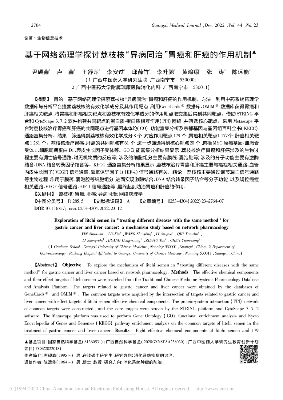 基于网络药理学探讨荔枝核“...同治”胃癌和肝癌的作用机制_尹硕鑫.pdf_第1页