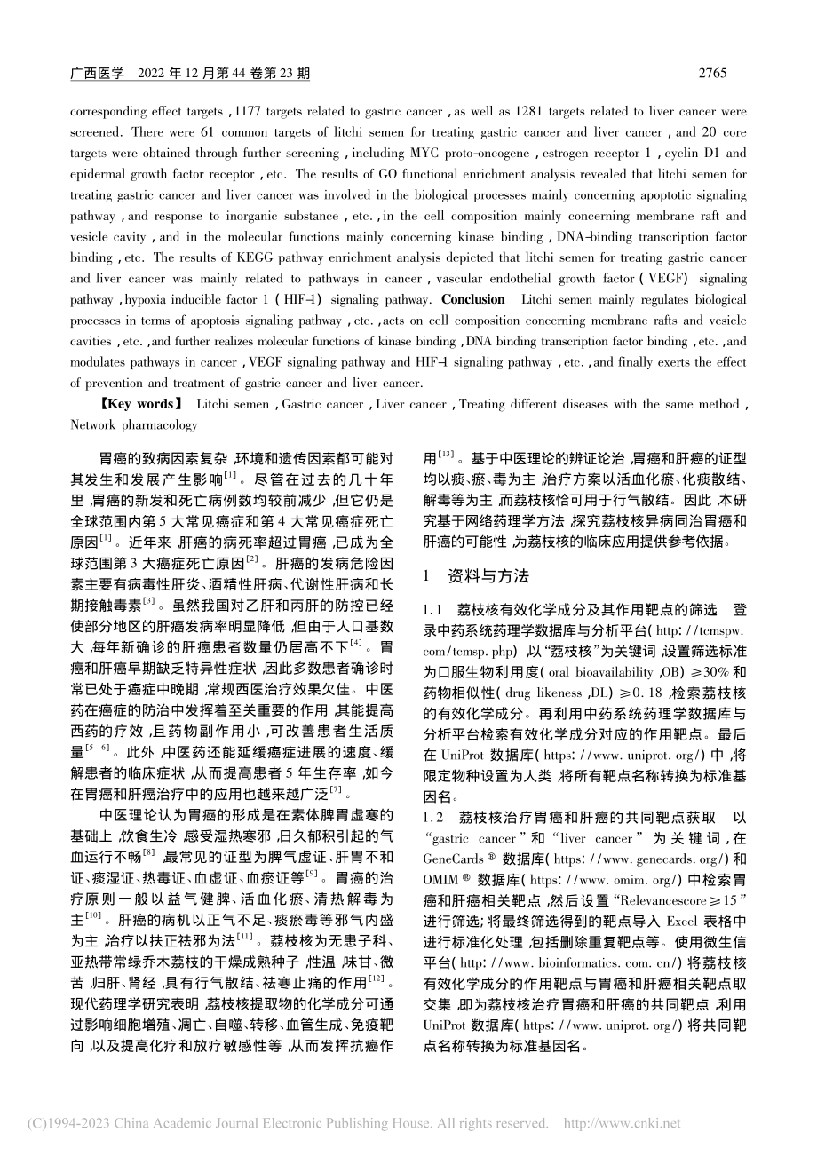 基于网络药理学探讨荔枝核“...同治”胃癌和肝癌的作用机制_尹硕鑫.pdf_第2页