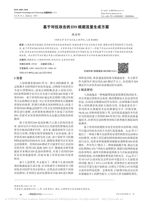 基于对抗攻击的IDS规避流量生成方案_臧海彬.pdf