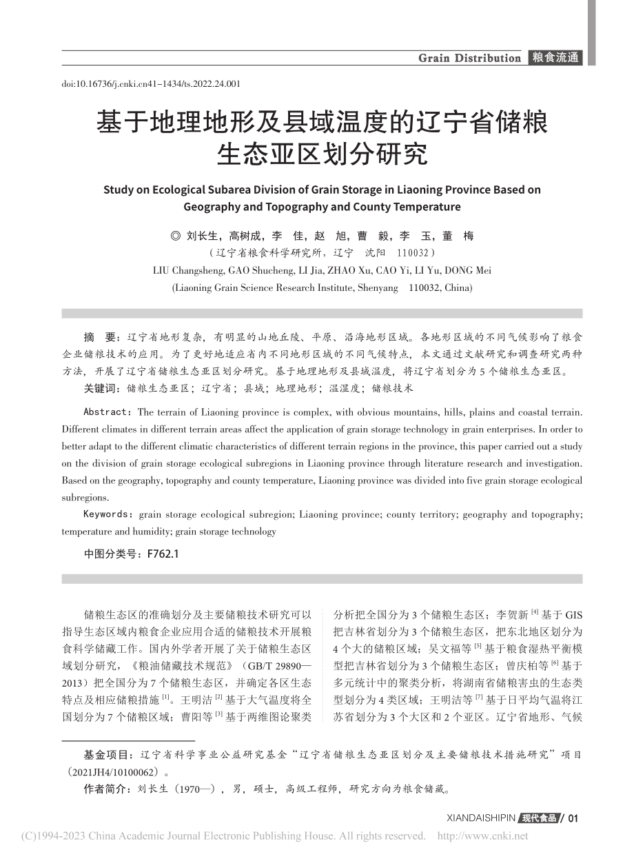 基于地理地形及县域温度的辽宁省储粮生态亚区划分研究_刘长生.pdf_第1页