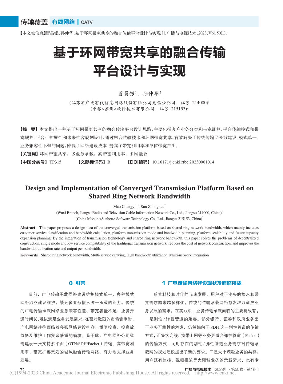 基于环网带宽共享的融合传输平台设计与实现_冒昌银.pdf_第1页