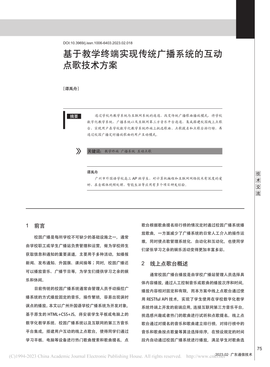 基于教学终端实现传统广播系统的互动点歌技术方案_谭禹舟.pdf_第1页