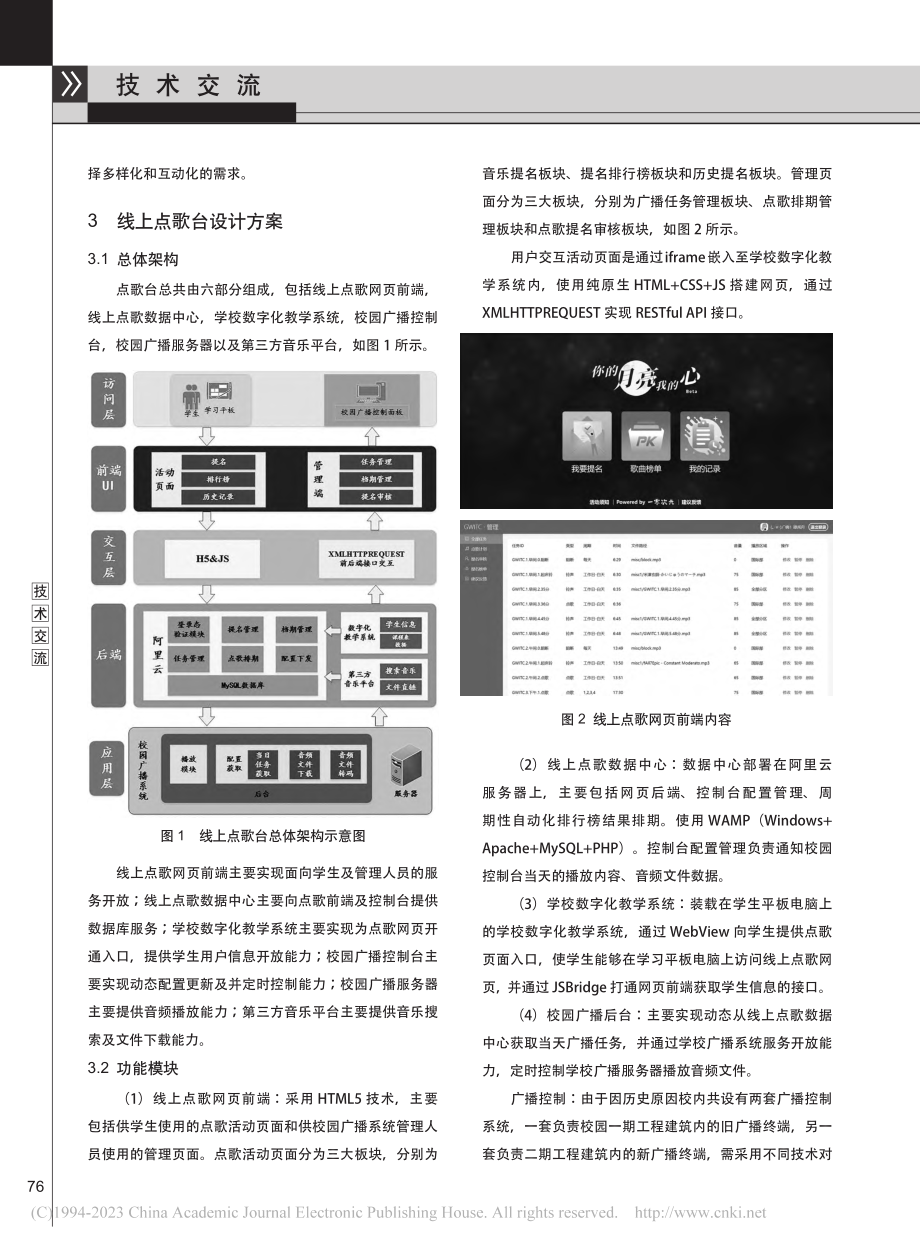 基于教学终端实现传统广播系统的互动点歌技术方案_谭禹舟.pdf_第2页