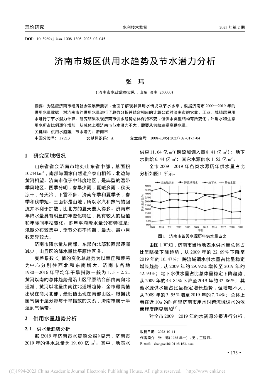 济南市城区供用水趋势及节水潜力分析_张玮.pdf_第1页