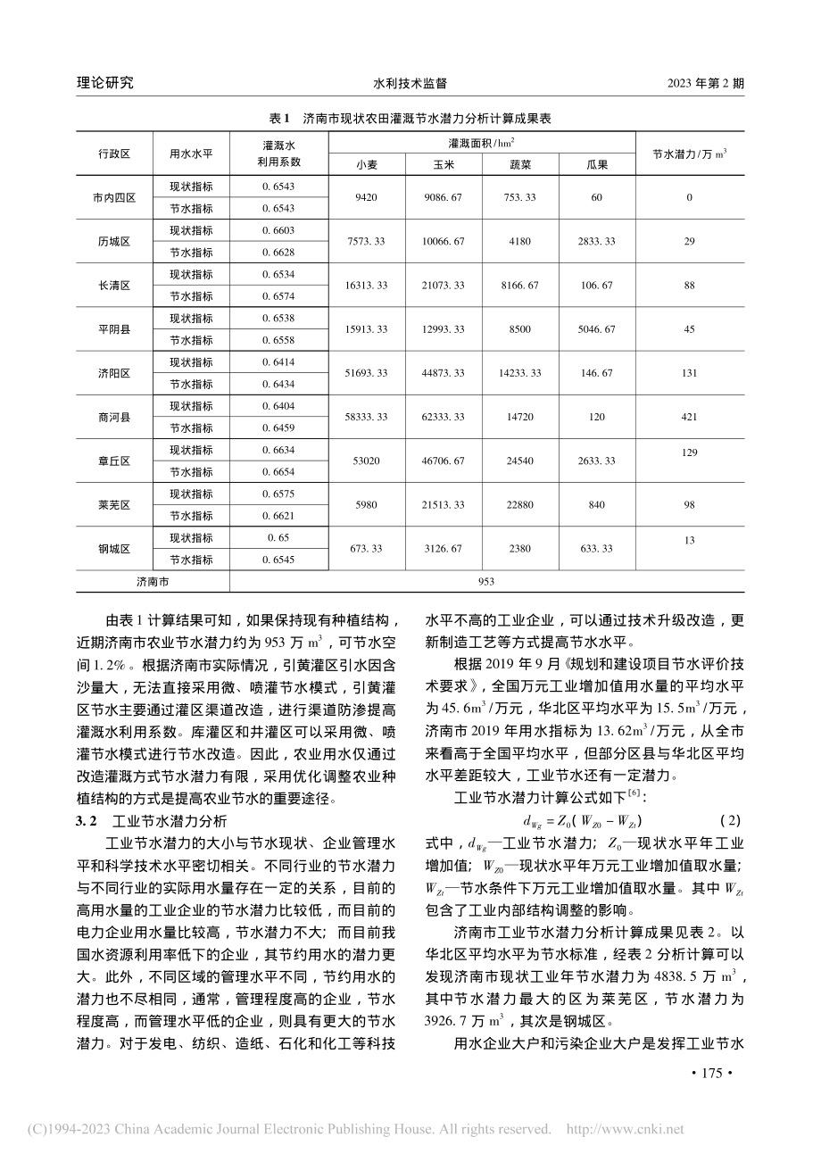 济南市城区供用水趋势及节水潜力分析_张玮.pdf_第3页