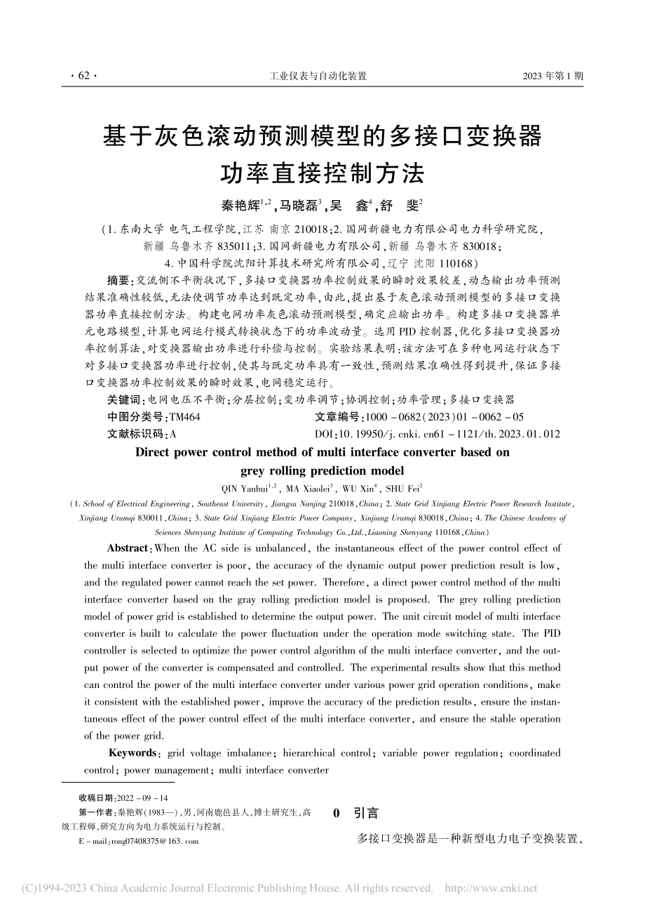 基于灰色滚动预测模型的多接口变换器功率直接控制方法_秦艳辉.pdf_第1页