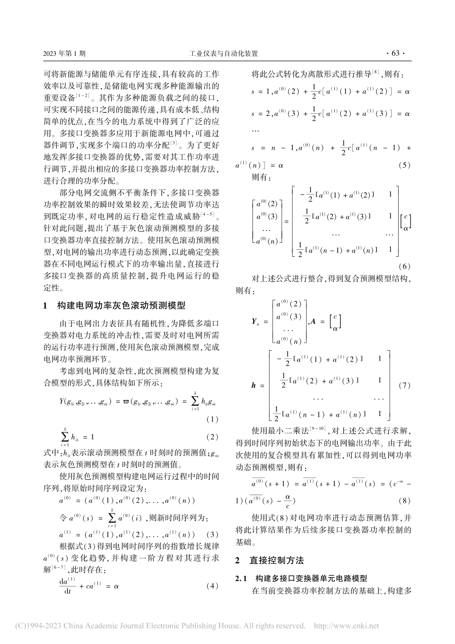 基于灰色滚动预测模型的多接口变换器功率直接控制方法_秦艳辉.pdf_第2页