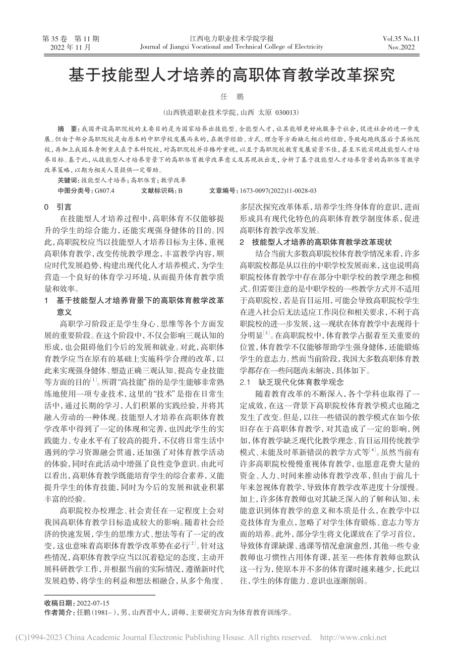 基于技能型人才培养的高职体育教学改革探究_任鹏.pdf_第1页