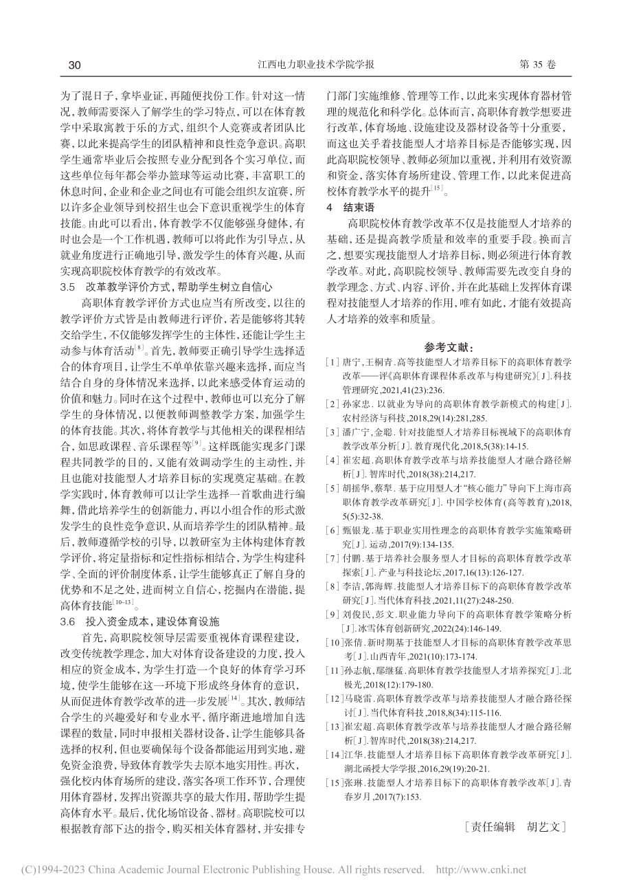 基于技能型人才培养的高职体育教学改革探究_任鹏.pdf_第3页