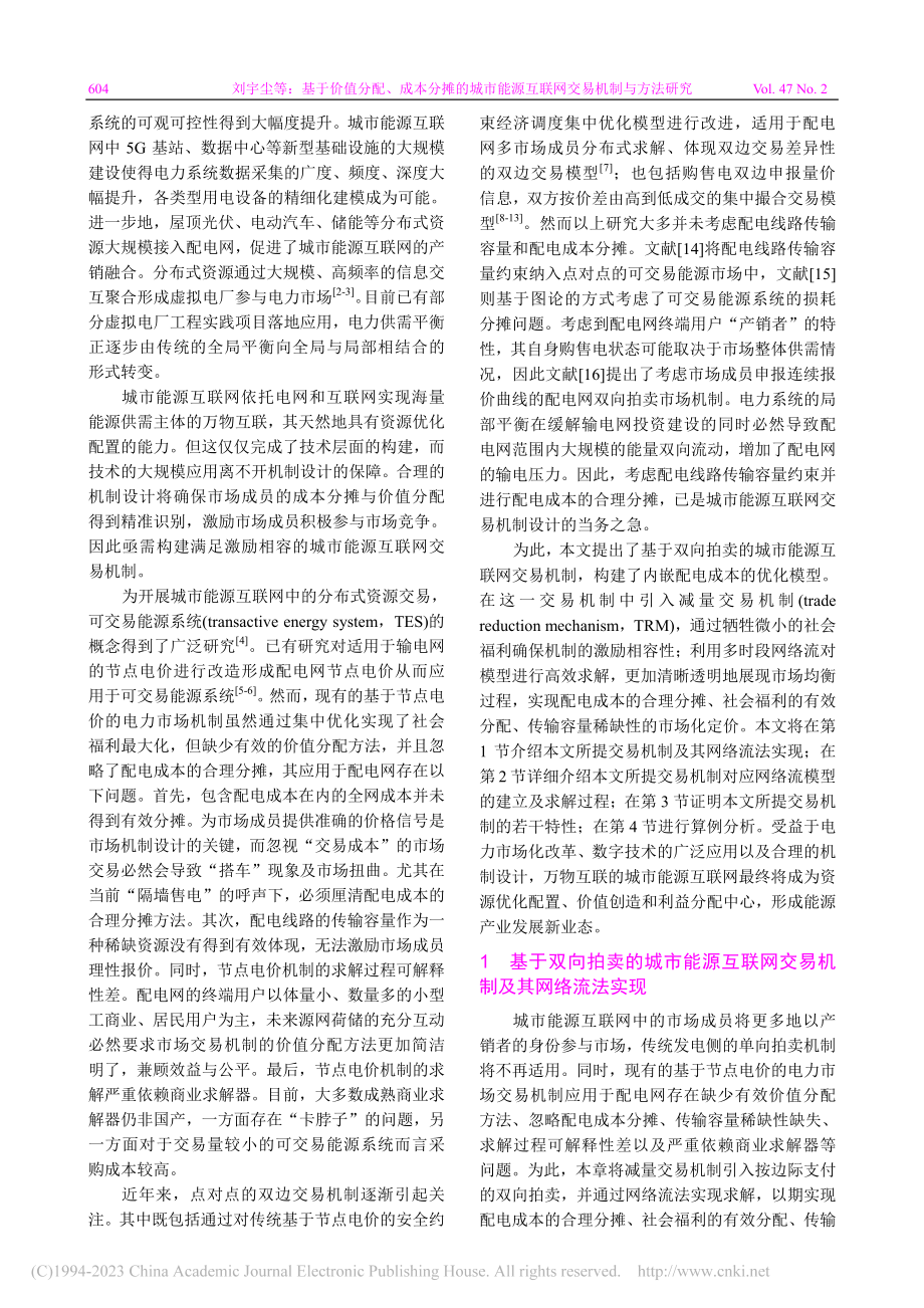 基于价值分配、成本分摊的城...源互联网交易机制与方法研究_刘宇尘.pdf_第2页