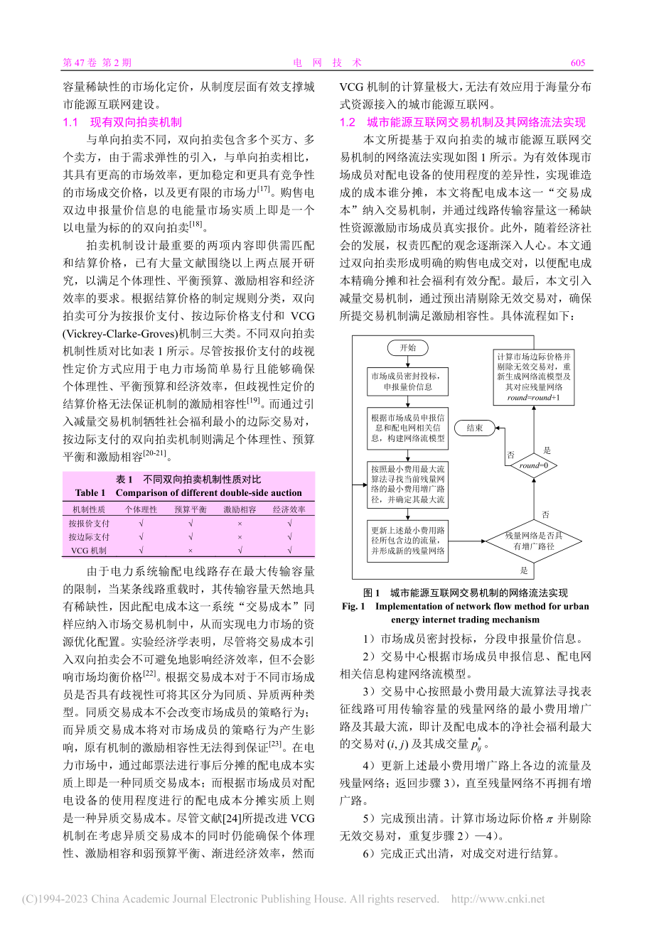 基于价值分配、成本分摊的城...源互联网交易机制与方法研究_刘宇尘.pdf_第3页