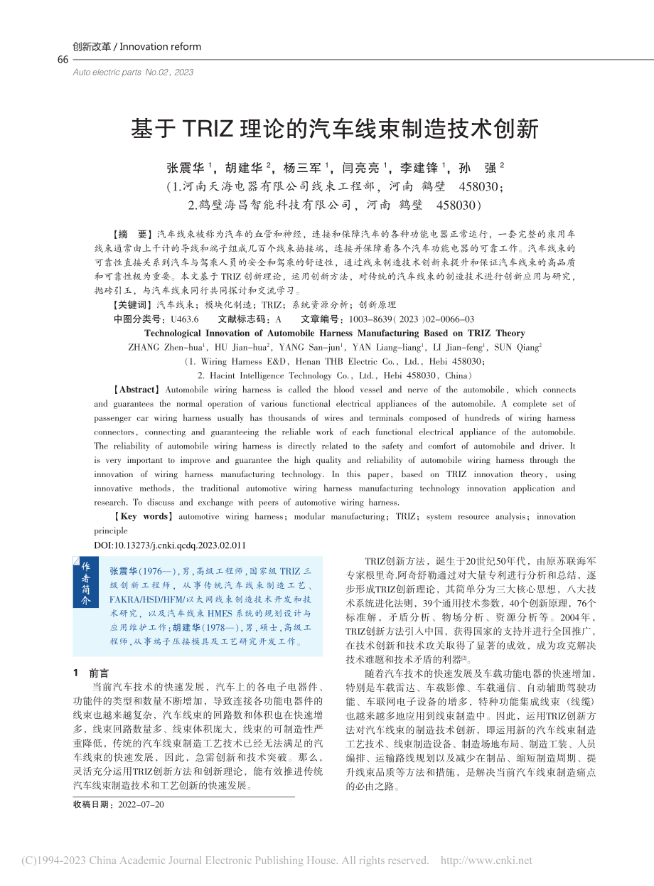 基于TRIZ理论的汽车线束制造技术创新_张震华.pdf_第1页