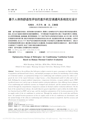 基于人体热舒适性评估的直升机空调通风系统优化设计_毛晓东.pdf