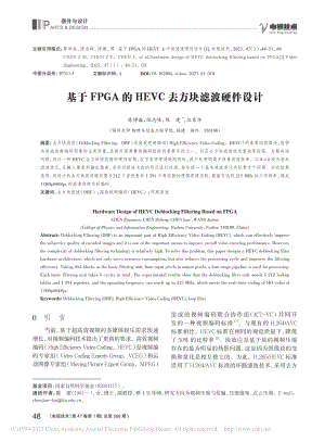 基于FPGA的HEVC去方块滤波硬件设计_陈焯淼.pdf