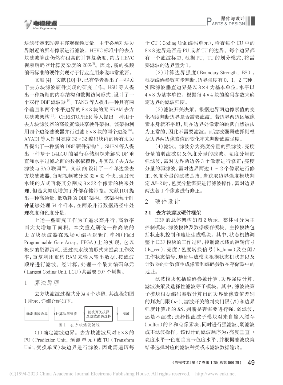 基于FPGA的HEVC去方块滤波硬件设计_陈焯淼.pdf_第2页