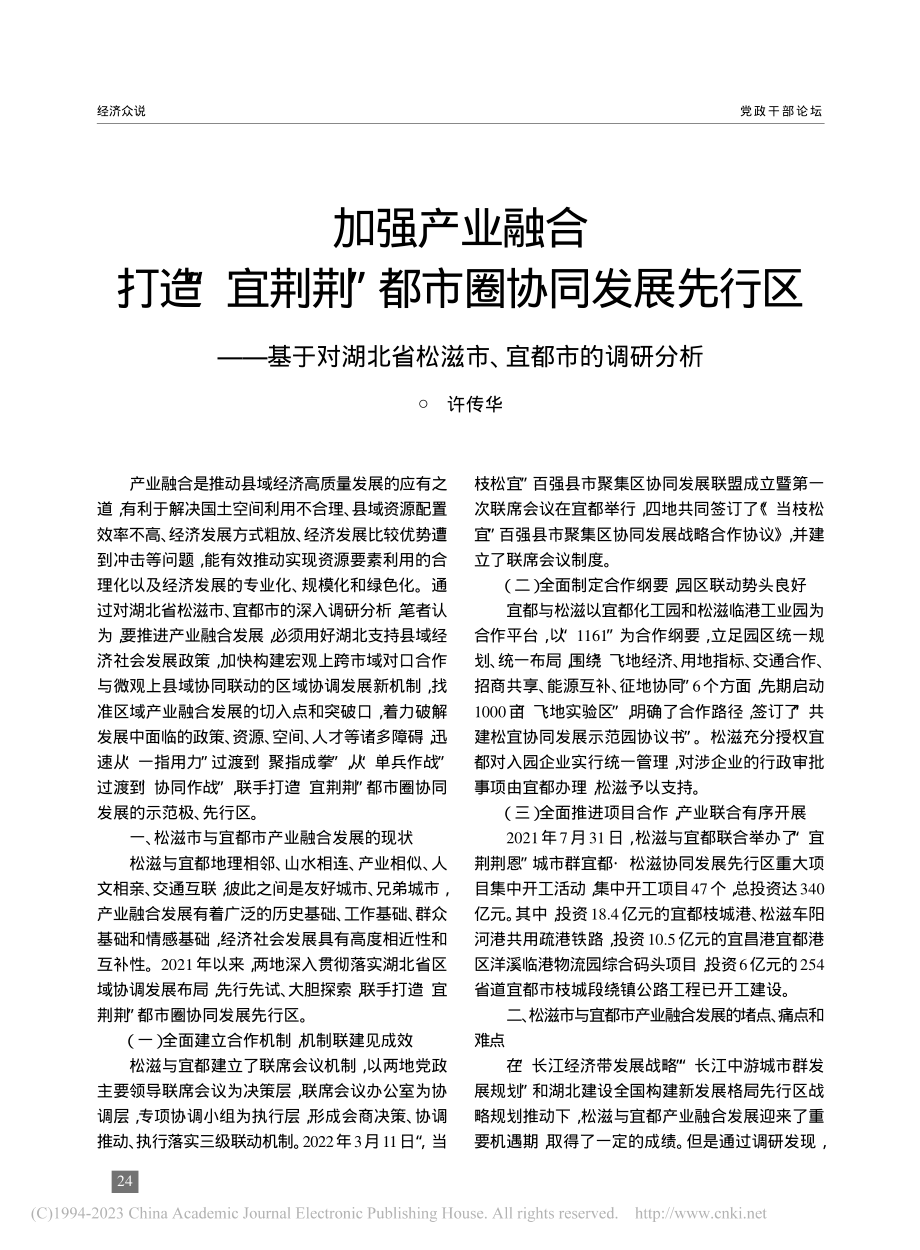 加强产业融合__打造“宜荆...省松滋市、宜都市的调研分析_许传华.pdf_第1页