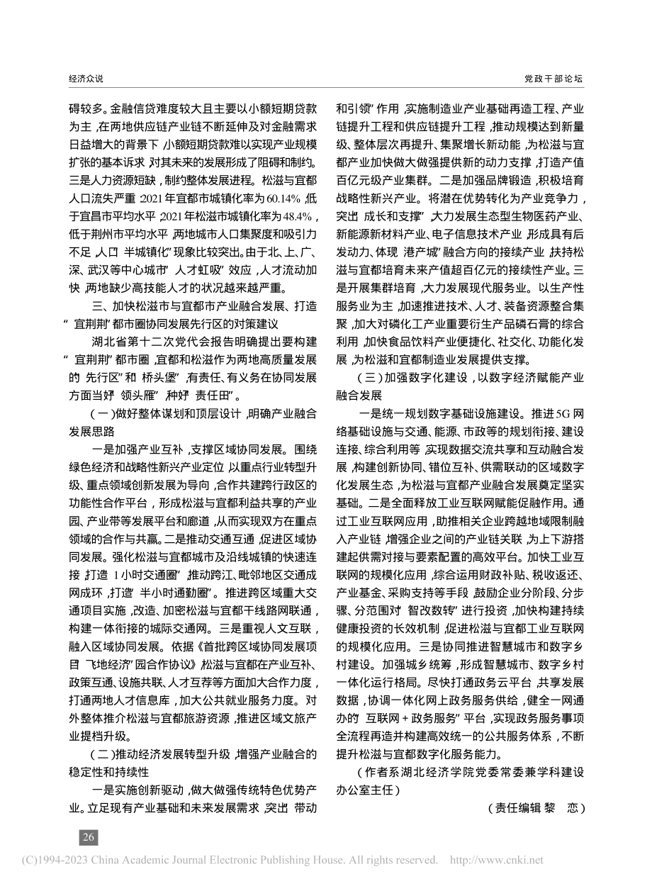 加强产业融合__打造“宜荆...省松滋市、宜都市的调研分析_许传华.pdf_第3页