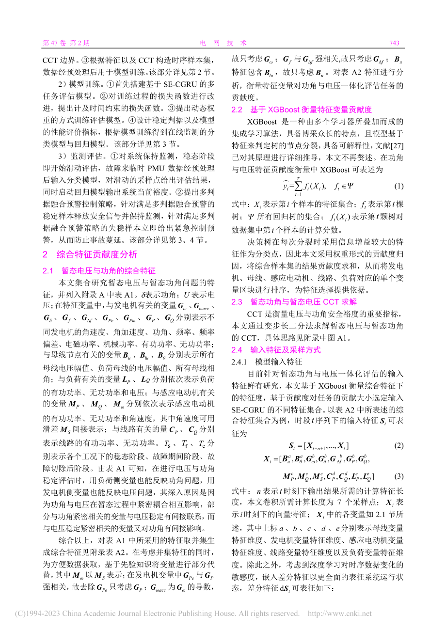 基于深度学习的电力系统暂态...暂态功角稳定一体化超前评估_史法顺.pdf_第3页