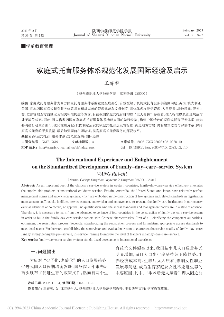 家庭式托育服务体系规范化发展国际经验及启示_王睿智.pdf_第1页