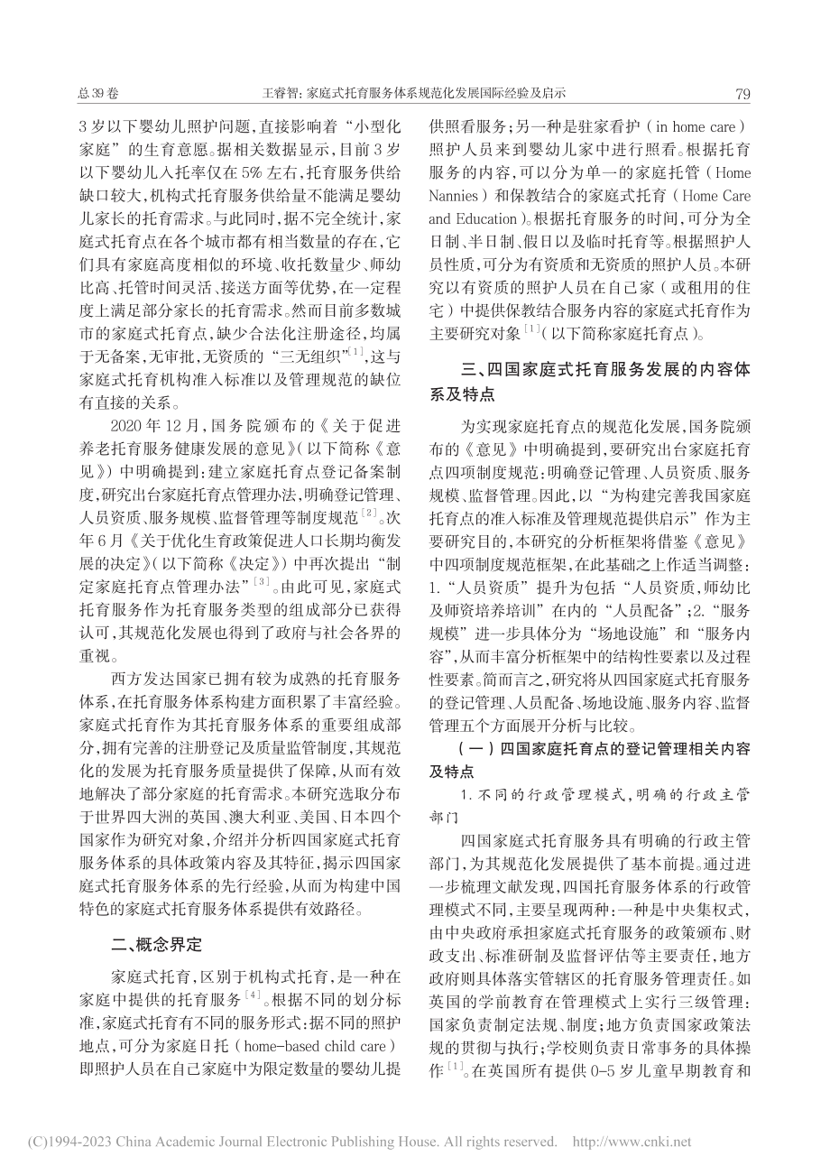 家庭式托育服务体系规范化发展国际经验及启示_王睿智.pdf_第2页