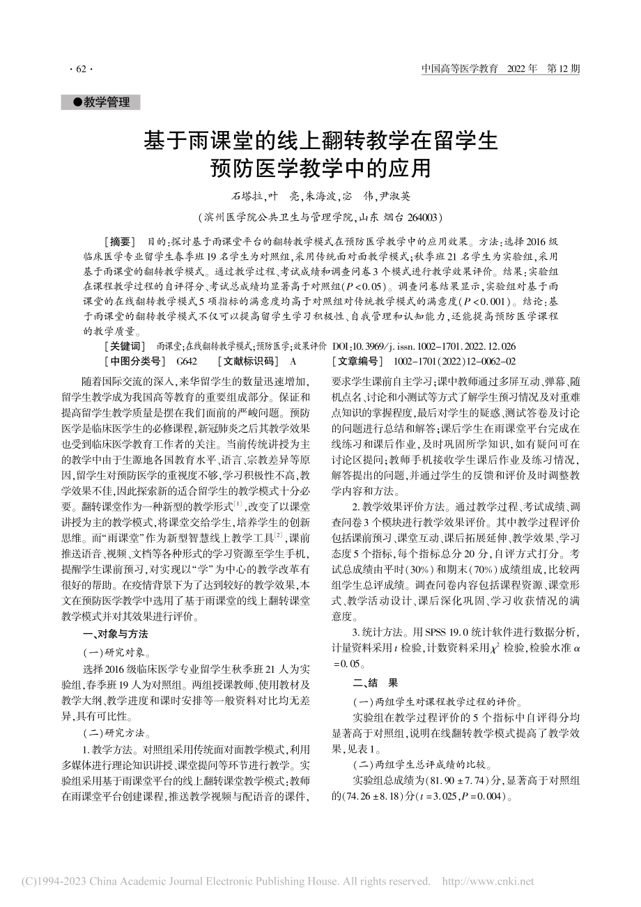 基于雨课堂的线上翻转教学在留学生预防医学教学中的应用_石塔拉.pdf_第1页