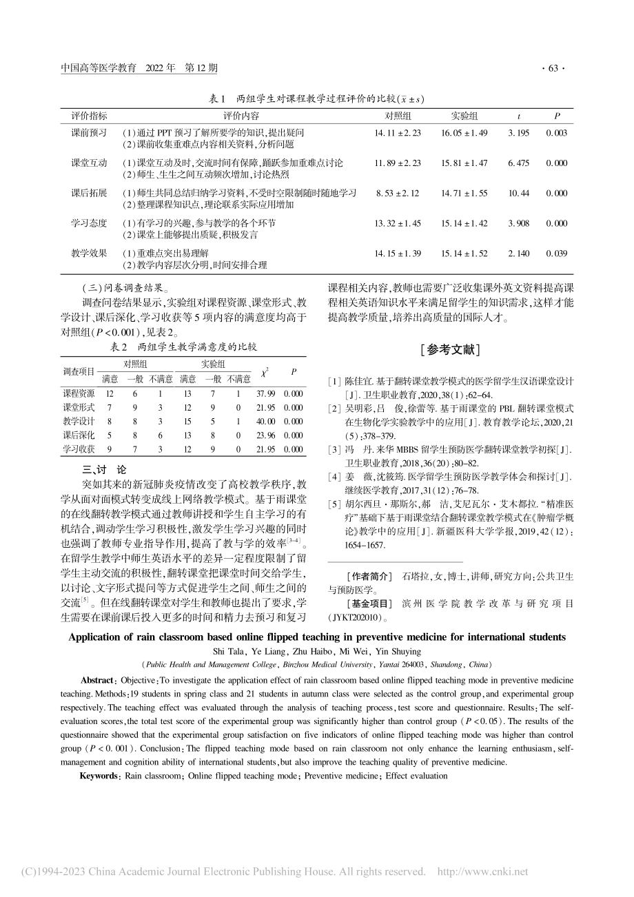 基于雨课堂的线上翻转教学在留学生预防医学教学中的应用_石塔拉.pdf_第2页