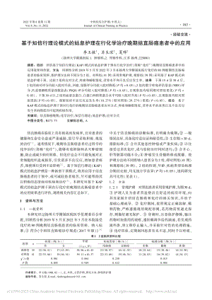 基于知信行理论模式的姑息护...疗晚期结直肠癌患者中的应用_李玉敏.pdf