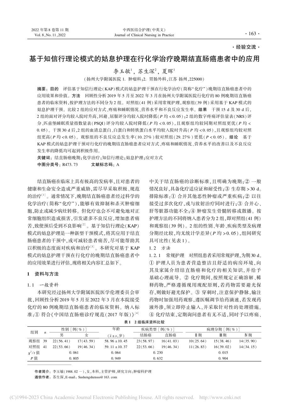 基于知信行理论模式的姑息护...疗晚期结直肠癌患者中的应用_李玉敏.pdf_第1页