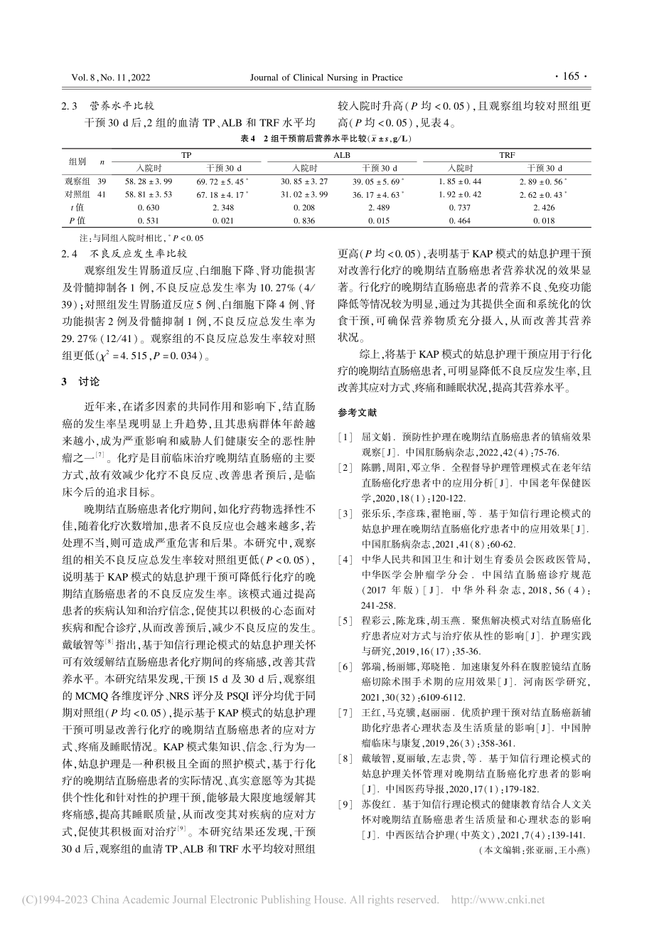 基于知信行理论模式的姑息护...疗晚期结直肠癌患者中的应用_李玉敏.pdf_第3页