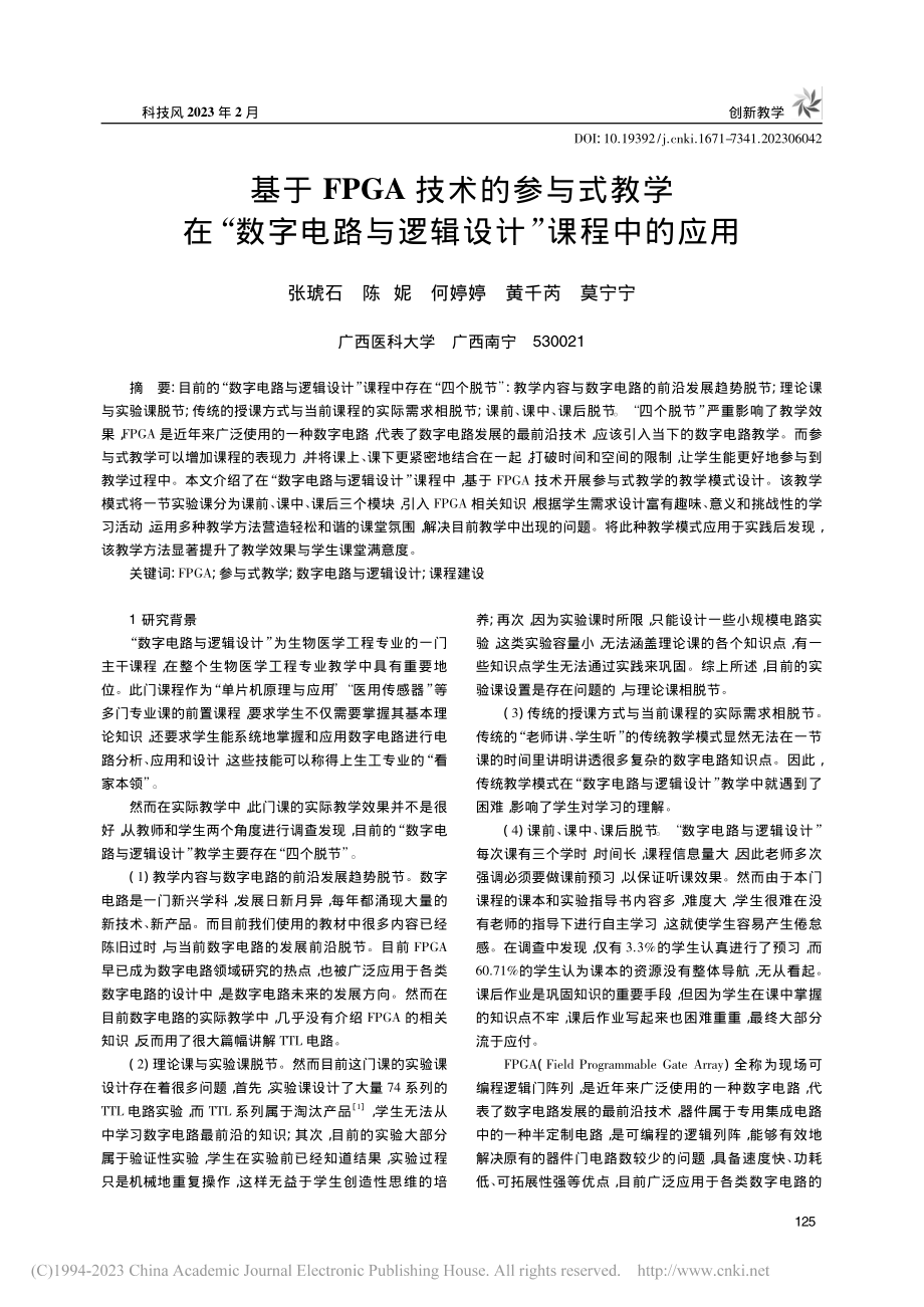 基于FPGA技术的参与式教...路与逻辑设计”课程中的应用_张琥石.pdf_第1页