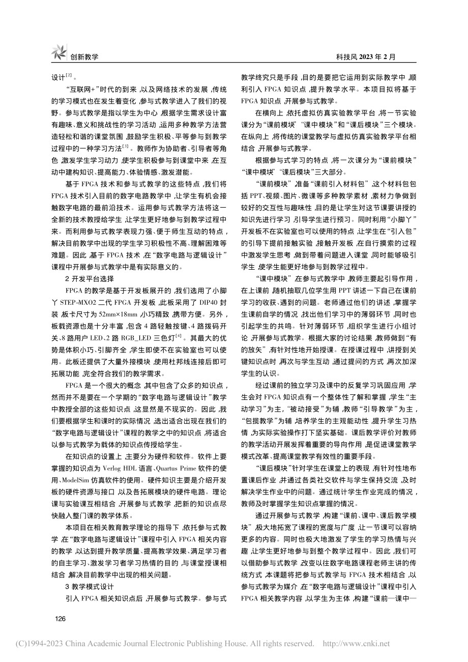 基于FPGA技术的参与式教...路与逻辑设计”课程中的应用_张琥石.pdf_第2页